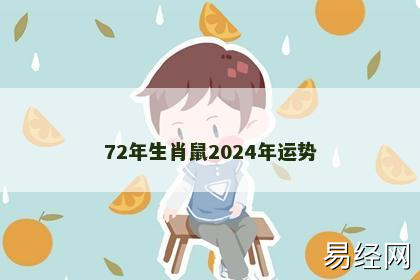 72年生肖鼠2024年运势