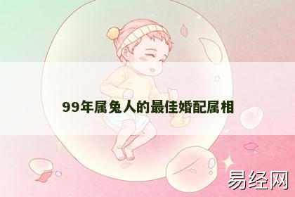 99年属兔人的最佳婚配属相