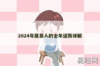 2024年属鼠人的全年运势详解