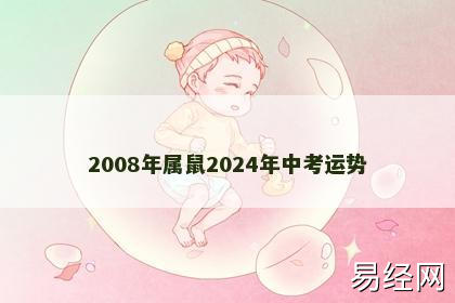 2008年属鼠2024年中考运势