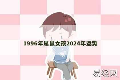 1996年属鼠女孩2024年运势