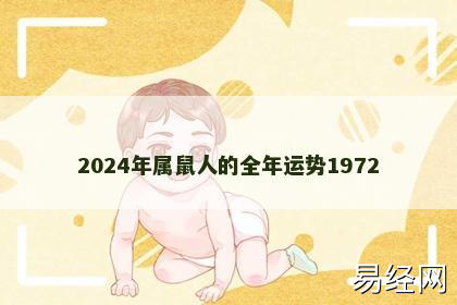 2024年属鼠人的全年运势1972