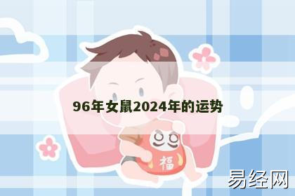 96年女鼠2024年的运势