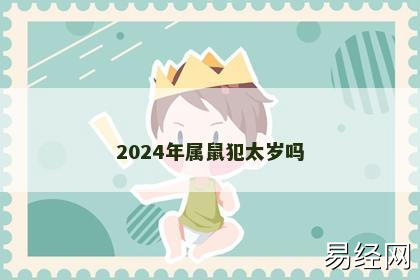 2024年属鼠犯太岁吗