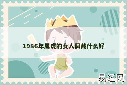 1986年属虎的女人佩戴什么好