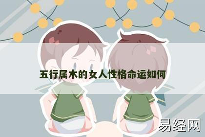 五行属木的女人性格命运如何