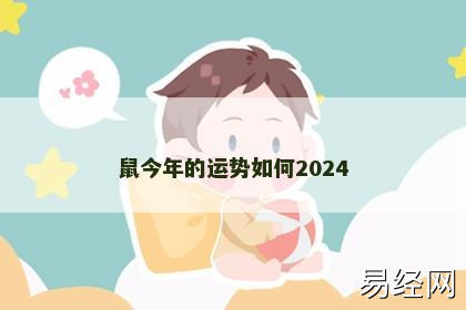 鼠今年的运势如何2024