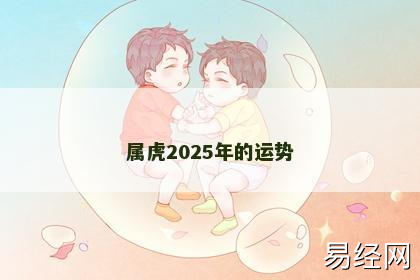 属虎2025年的运势