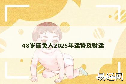 48岁属兔人2025年运势及财运