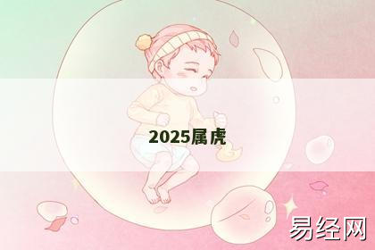 2025属虎