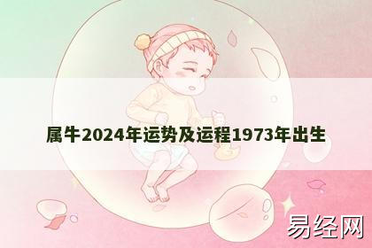 属牛2024年运势及运程1973年出生