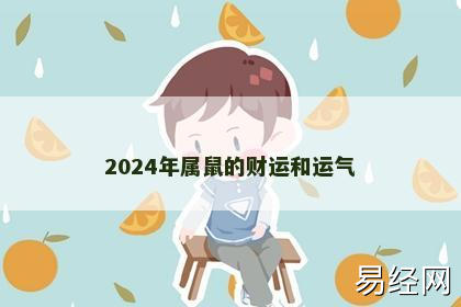 2024年属鼠的财运和运气