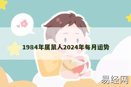 1984年属鼠人2024年每月运势