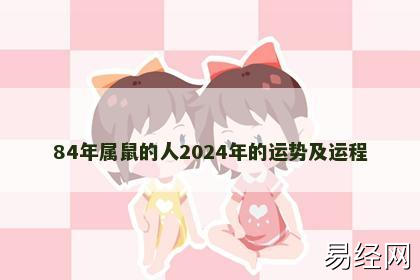 84年属鼠的人2024年的运势及运程