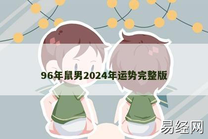 96年鼠男2024年运势完整版