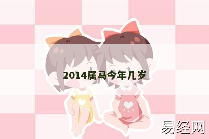 2014属马今年几岁