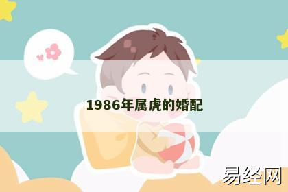 1986年属虎的婚配