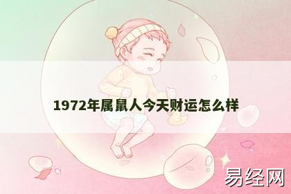 1972年属鼠人今天财运怎么样