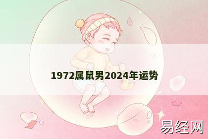 1972属鼠男2024年运势