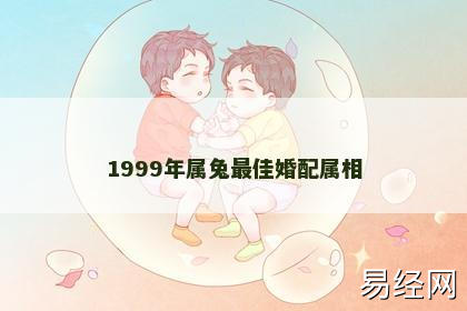 1999年属兔最佳婚配属相