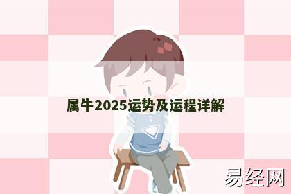 属牛2025运势及运程详解