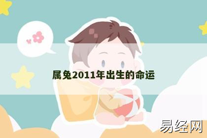 属兔2011年出生的命运