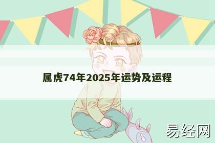 属虎74年2025年运势及运程