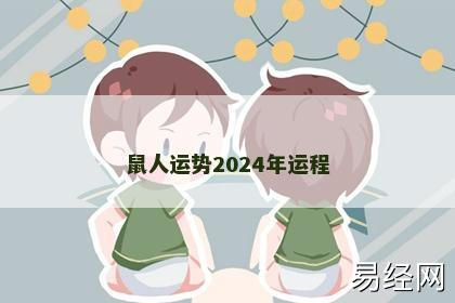 鼠人运势2024年运程