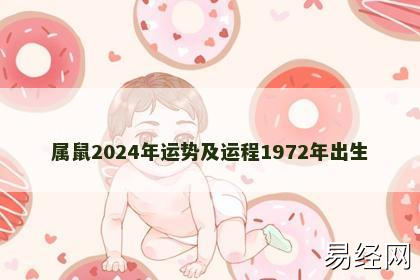 属鼠2024年运势及运程1972年出生