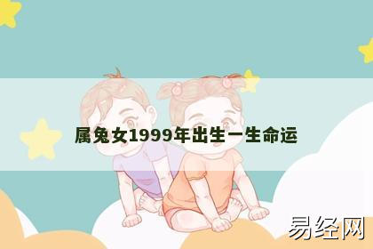 属兔女1999年出生一生命运