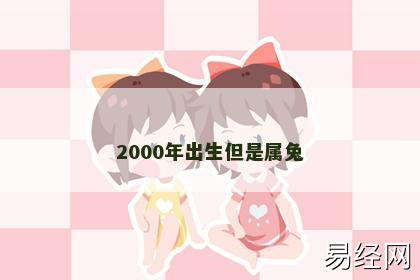 2000年出生但是属兔