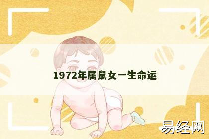 1972年属鼠女一生命运