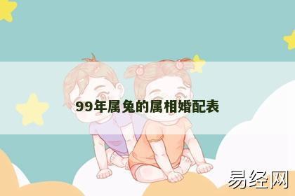 99年属兔的属相婚配表