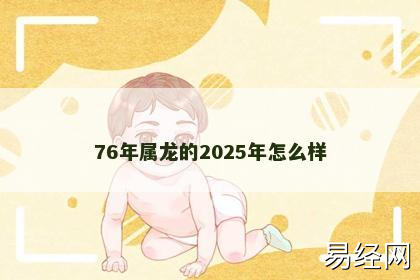 76年属龙的2025年怎么样