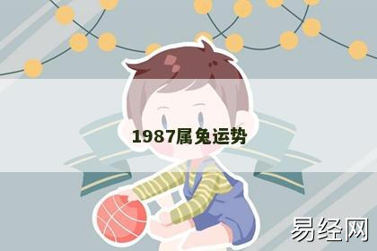 1987属兔运势