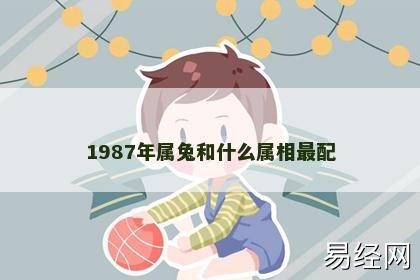 1987年属兔和什么属相最配