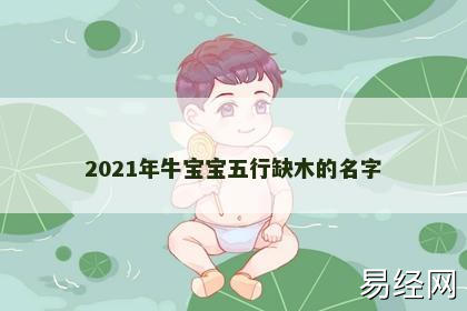 2021年牛宝宝五行缺木的名字