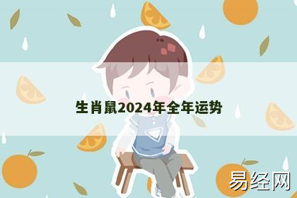 生肖鼠2024年全年运势