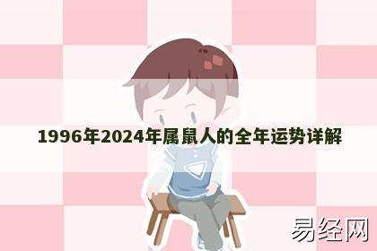 1996年2024年属鼠人的全年运势详解