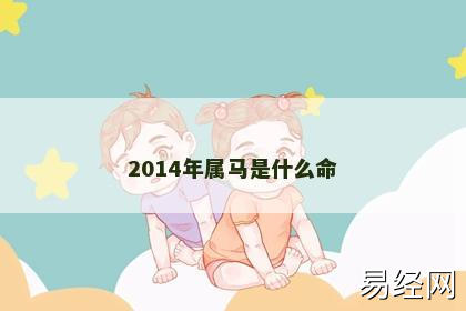 2014年属马是什么命