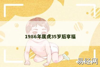 1986年属虎35岁后享福