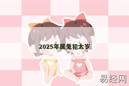 2025年属兔犯太岁