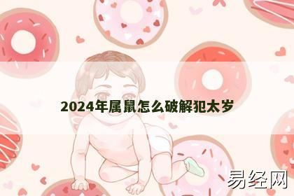 2024年属鼠怎么破解犯太岁