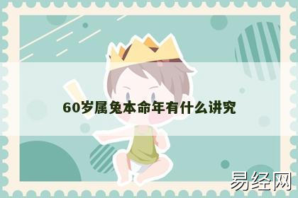 60岁属兔本命年有什么讲究