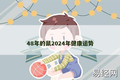 48年的鼠2024年健康运势