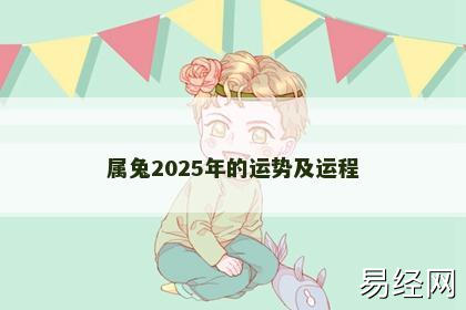 属兔2025年的运势及运程