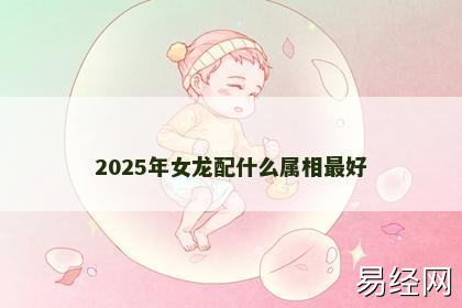 2025年女龙配什么属相最好