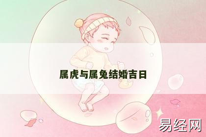 属虎与属兔结婚吉日