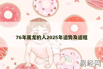 76年属龙的人2025年运势及运程