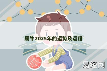 属牛2025年的运势及运程